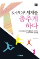 K-POP 세계를 춤추게하다