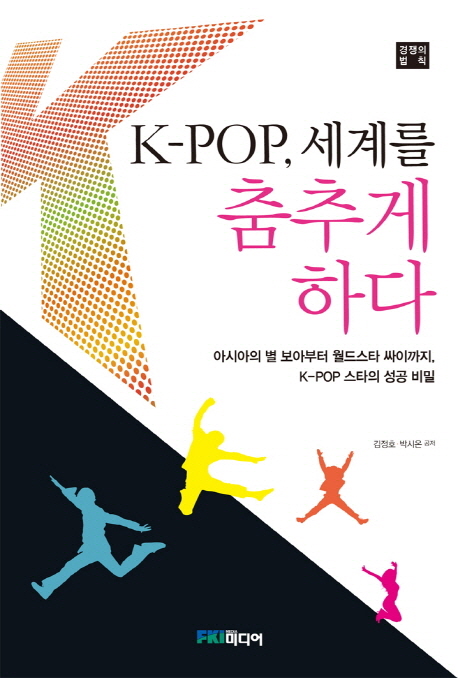 K-pop 세계를 춤추게하다 : 아시아의 별 보아부터 월드스타 싸이까지 K-pop 스타의 성공 비밀 : 경쟁의 법칙