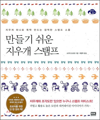 만들기 쉬운 지우개 스탬프 : 지우개 하나로 뚝딱 만드는 깜찍한 스탬프 소품