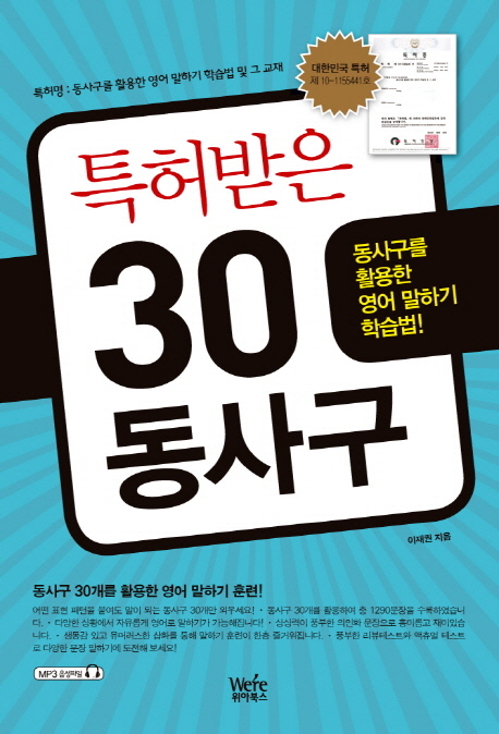 특허받은 30 동사구  : 동사구를 활용한 영어 말하기 학습법!