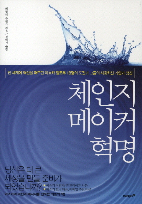 체인지메이커 혁명  : 전 세계에 혁신을 퍼뜨린 아쇼카 펠로우 18명의 도전과 그들의 사회혁신 기업가 정신