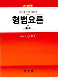 형법요론 총론 : 이론 및 판례 기본서