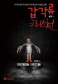 (딱딱한 형식의 껍질 속에 불안한 속살을 감춘) 갑각류 크리스천 = Crustacean christian, 블랙편