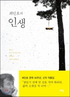 (최인호의) 인생  표지이미지
