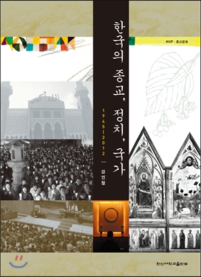 한국의 종교, 정치, 국가  : 1945-2012 표지 이미지