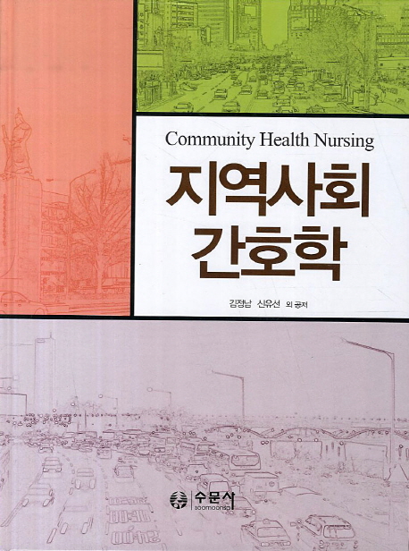 지역사회간호학 = Community Health Nursing