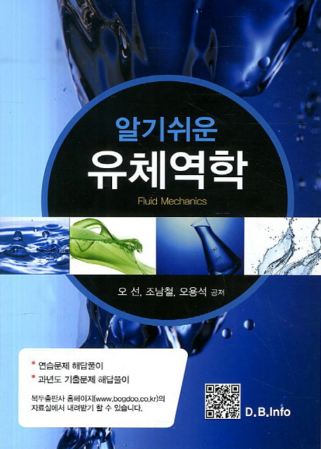 (알기쉬운)유체역학 = Fluid Mechanics