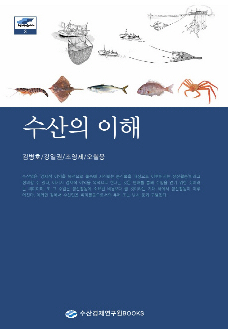수산의 이해 / 김병호 ; 강일권, 조영제, 오철웅