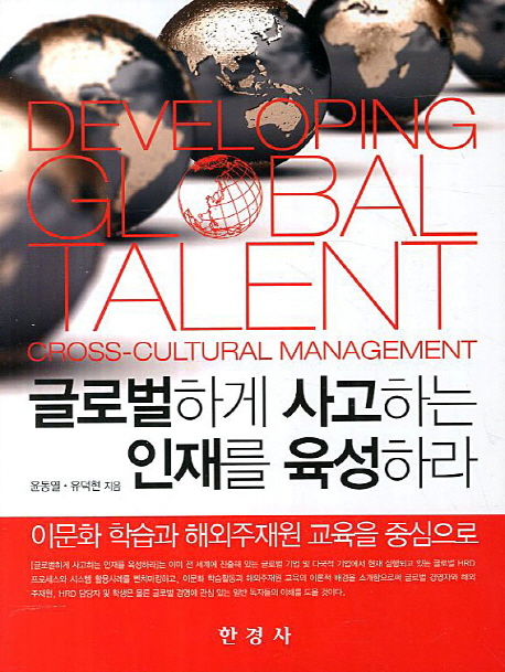 글로벌하게 사고하는 인재를 육성하라