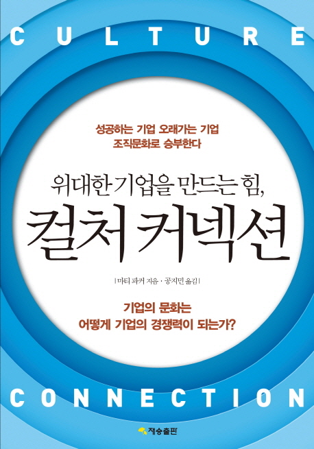위대한 기업을 만드는 힘, 컬처 커넥션 (위대한 기업을 만드는 힘)