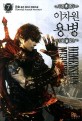 이차원 용병 7 = Dimension mercenary  : 금호 퓨전 판타지 장편소설. 7
