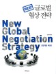 (New)글로벌 협상전략