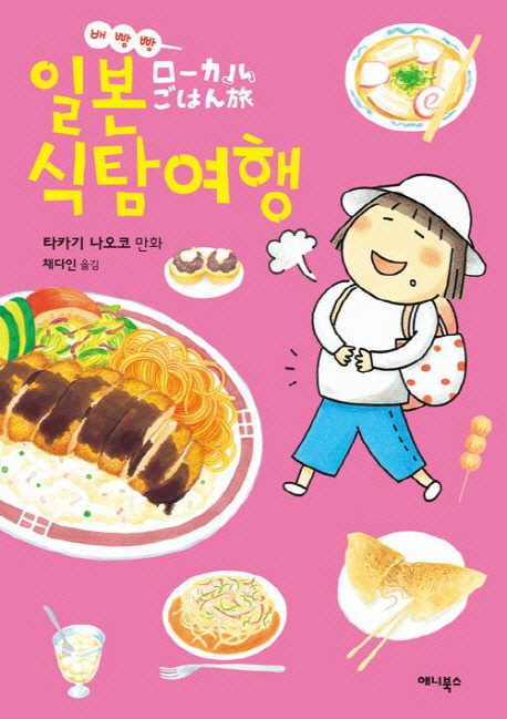 (배빵빵)일본 식탐여행 : 현지인이 즐겨찾는 일본 음식을 찾아서