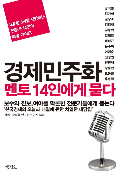 경제민주화 멘토 14인에게 묻다 - [교보 전자책]  : 새로운 5년을 전망하는 전문가 14인의 특별 가이드