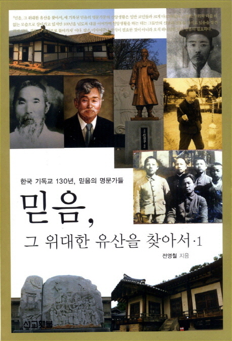 믿음 그 위대한 유산을 찾아서  : 한국 기독교 130년 믿음의 명문가들. 1