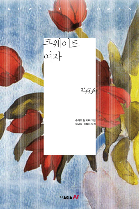쿠웨이트 여자 = Kuwaiti woman 표지 이미지