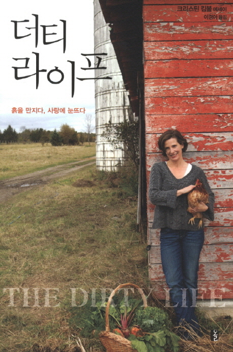 더티라이프:흙을만지다,사랑에눈뜨다:크리스틴킴볼에세이