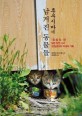 후쿠시마에 남겨진 동물들 : '죽음의 땅' 일본 원전 사고 20킬로미터 이내의 기록 표지 이미지