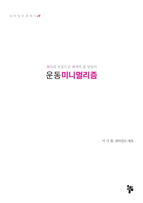 운동미니멀리즘  : 최소의 운동으로 최적의 몸 만들기