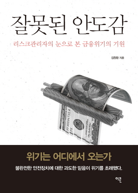 잘못된 안도감 : 리스크관리자의 눈으로 본 금융위기의 기원  