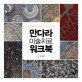 만다라 미술치료 워크북 :김영옥의 이야기가 있는 미술치료 기법 