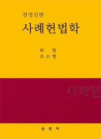 사례헌법학  = Constitutional law : cases and commentary