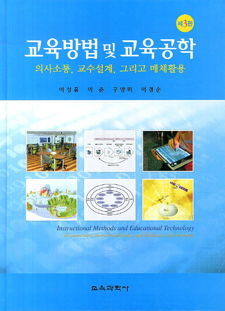 교육방법 및 교육공학 : 의사소통, 교수설계, 그리고 매체활용  = Instructional method and technology