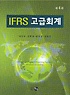 IFRS 고급회계  = International financial reporting standars