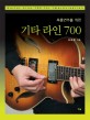 (즉흥연주를 위한) 기타 라인 700 =Guitar line 700 for improvisation 