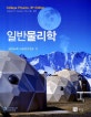 일반물리학
