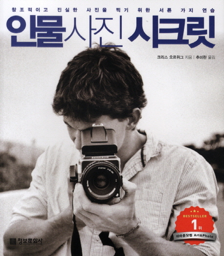 인물사진 시크릿 : 창조적이고 진실한 사진을 찍기 위한 서른 가지 연습