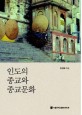 인도의 <span>종</span><span>교</span>와 <span>종</span><span>교</span><span>문</span><span>화</span>  = Religion and Religious Culture of India