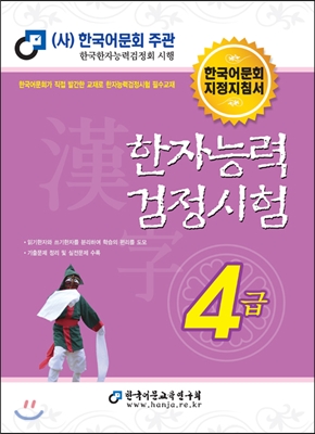 한자능력검정시험:4급:한국어문회지정지침서