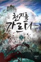 천지를 가르다  : 막새바람 퓨전판타지 장편소설. 5 , 중간계 강림