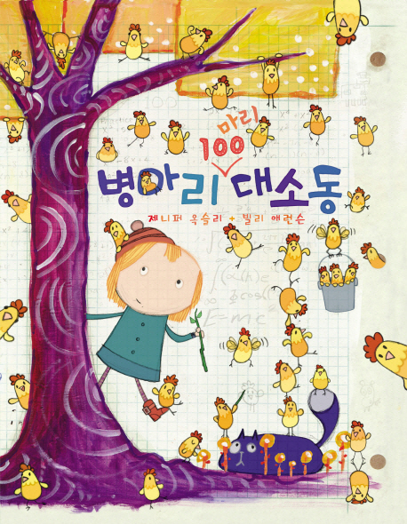 병아리 100마리 대소동 