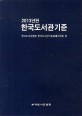 (2013년판)한국도서관기준  = Standards for Korean libraries