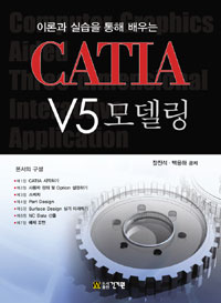 (이론과 실습을 통해 배우는)CATIA V5 모델링