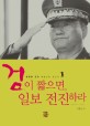 검이 짧으면, 일보 전진하라 :영원한 군인 박종선의 권군가 