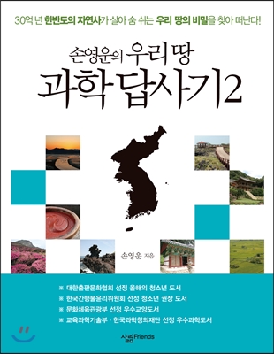 (손영운의 우리 땅) 과학 답사기. 2