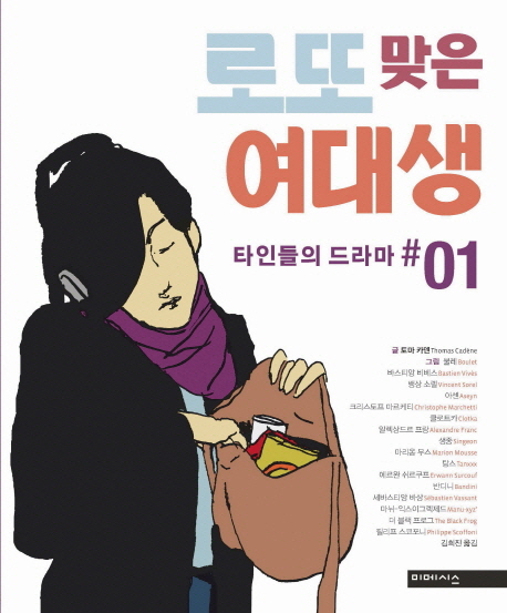 로또맞은 여대생 : [그래픽노블]. 1, 타인들의 드라마  표지이미지
