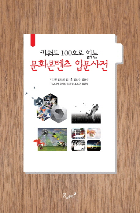 (키워드 100으로 읽는)문화콘텐츠 입문사전