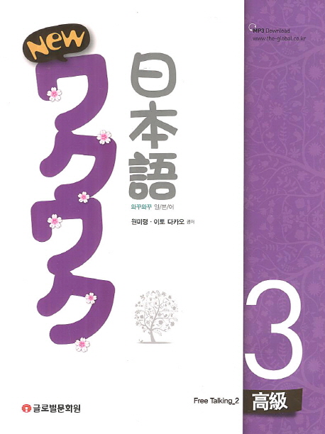 (New)와꾸와꾸일본어:高級.3:,Freetalking2