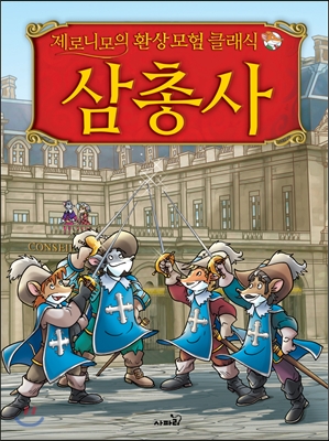 (제로니모의 환상 모험 클래식)삼총사 표지 이미지