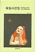 독일시선집 = Deutsche Lyrik : Eine Anthologie 표지 이미지