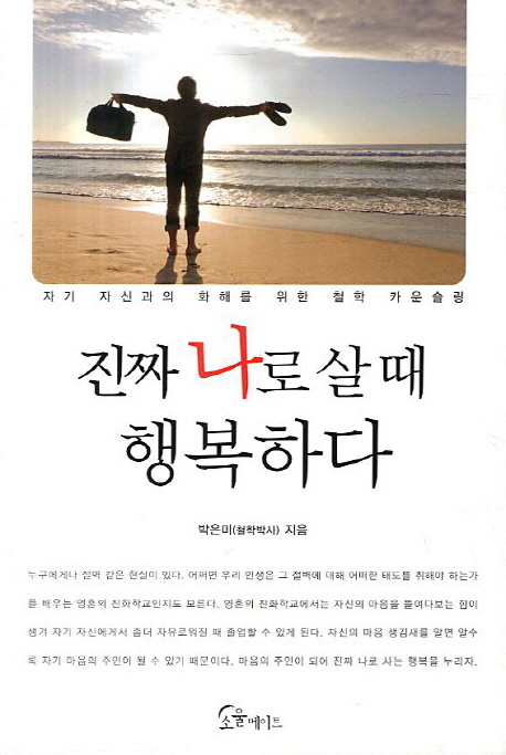 진짜 나로 살 때 행복하다