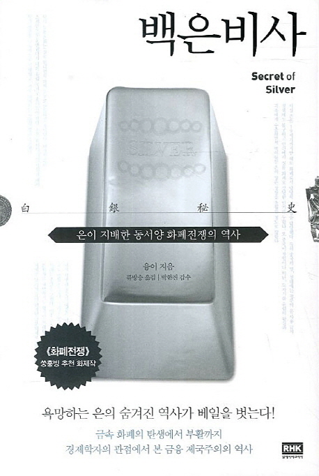 백은비사  = Secret of silver  : 은이 지배한 동서양 화폐전쟁의 역사