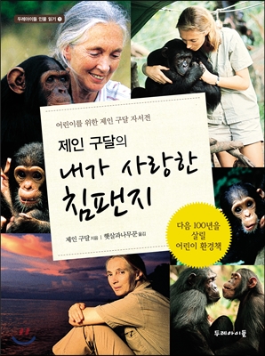 (제인 구달의) 내가 사랑한 침팬지 : 어린이를 위한 제인 구달 자서전 