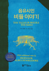 음유시인 비들 이야기