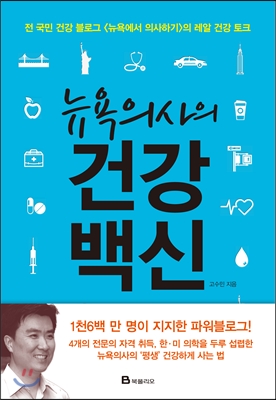 (뉴욕의사의) 건강백신  : 전 국민 건강 블로그 <뉴욕에서 의사하기>의 레알 건강 토크