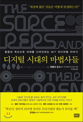 디지털 시대의 마법사들 : 융합과 혁신으로 미래를 디자인하는 MIT 미디어랩 이야기